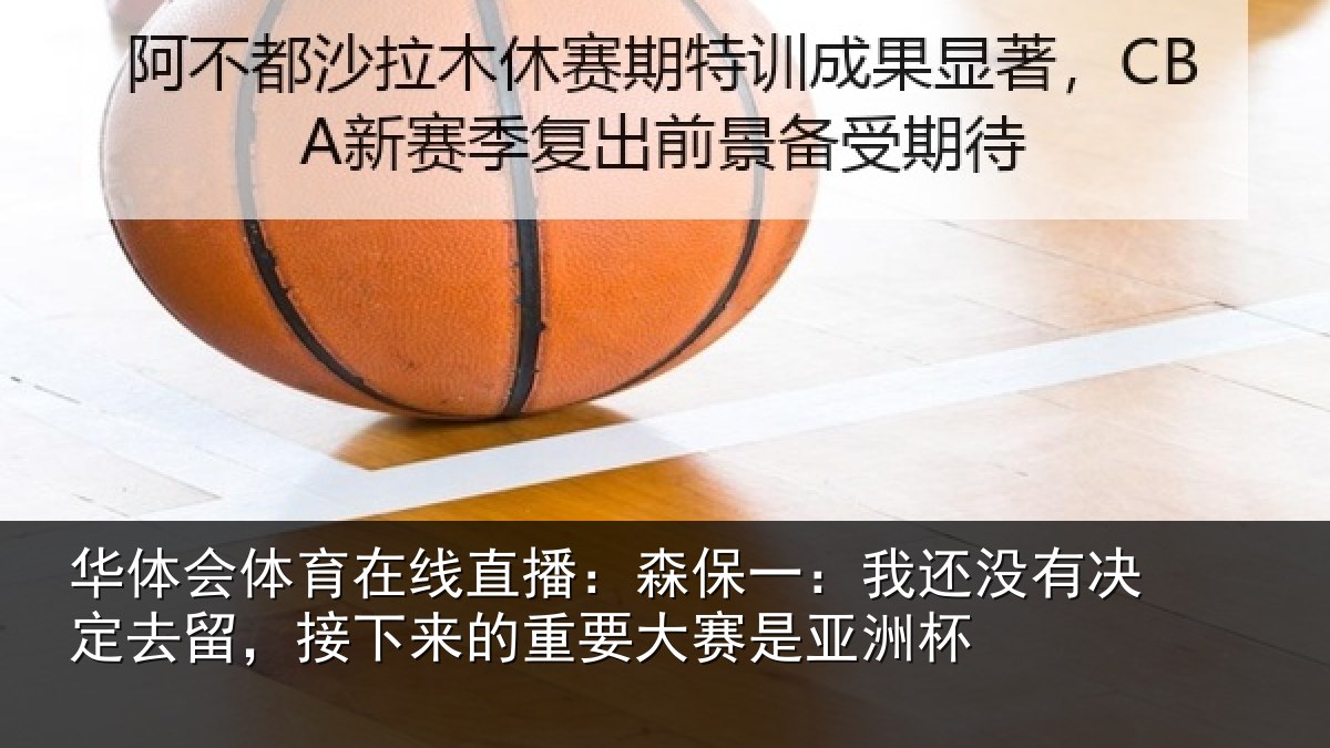 华体会体育在线直播:森保相关情况留,接下相关情况洲杯