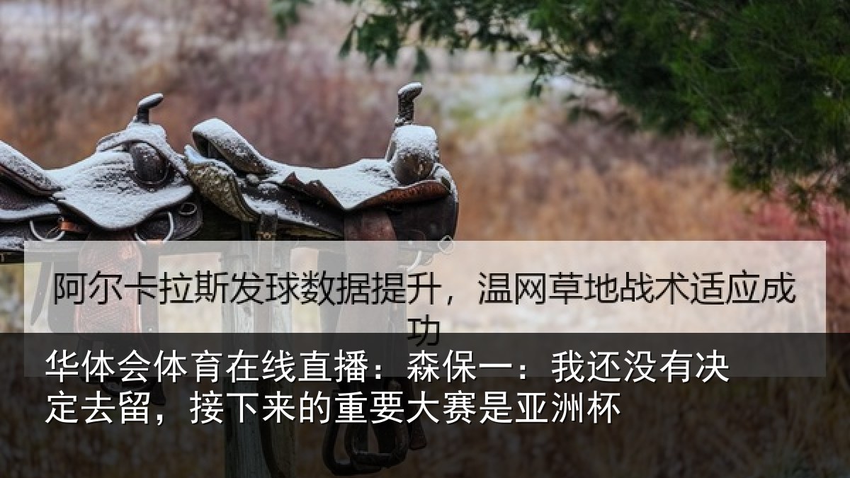 华体会体育在线直播：森保一：我还没有决定去留，接下来的重要大赛是亚洲杯