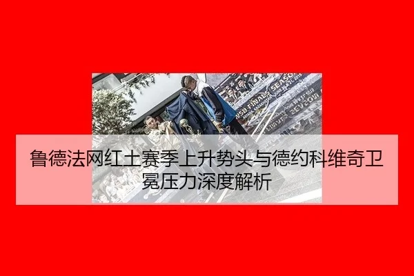 lu-de-fa-wang-hong-tu-sai-ji-shang-sheng-shi-tou-yu-de-yue-ke-wei-qi-wei-mian-ya-li-shen-du-jie-xi-2-104.jpg