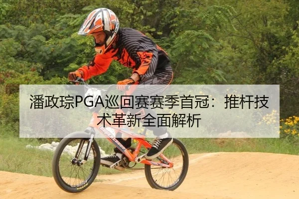 潘政琮PGA巡回赛赛季首冠：推杆技术革新全面解析