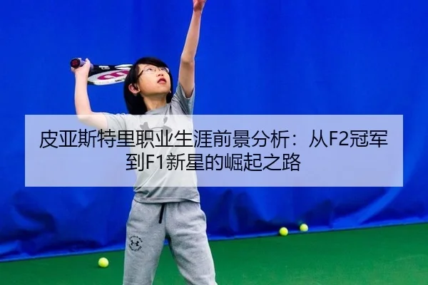 pi-ya-si-te-li-zhi-ye-sheng-ya-qian-jing-fen-xi-cong-guan-jun-dao-xin-xing-de-jue-qi-zhi-lu-3-126.jpg