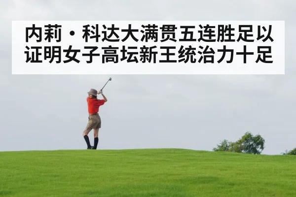 内莉·科达大满贯五连胜足以证明女子高坛新王统治力十足