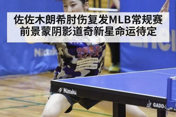 佐佐木朗希肘伤复发MLB常规赛前景蒙阴影道奇新星命运待定