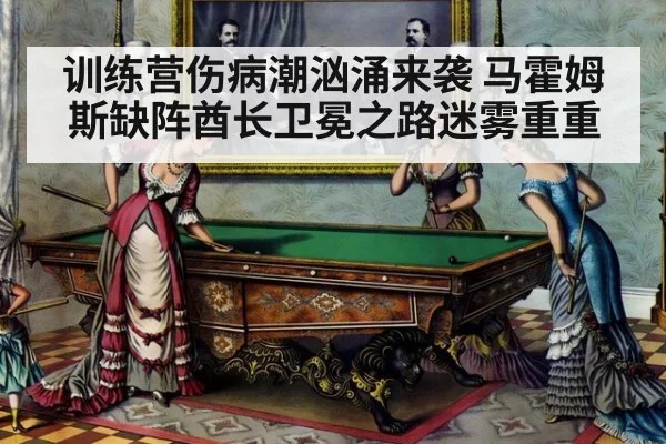 训练营伤病潮汹涌来袭 马霍姆斯缺阵酋长卫冕之路迷雾重重